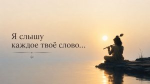 «Я слышу каждое твоё слово»