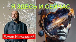 Я здесь и сейчас. Как я понимаю смысл