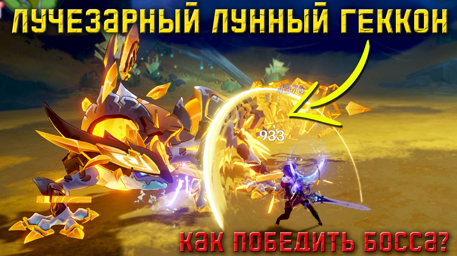 Лучезарный лунный геккон босс в Genshin Impac как победить геккона в геншин тактика и персонажи
