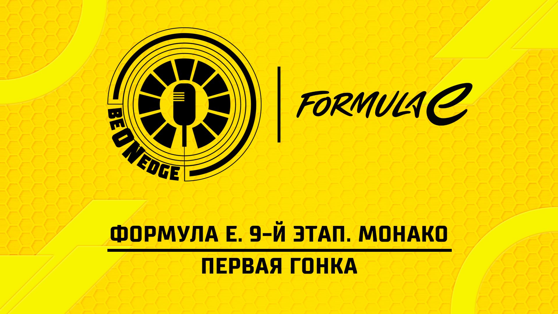 16.05.26 | 16:05 | Формула Е. 9-й этап. Монако. Первая гонка (Артур Плоеп)