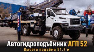 Автогидроподъёмник АГП 52