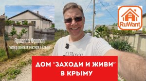 Дом заходи и живи в Крыму не далеко от моря в селе Пушкино купить на RuWANT с Ярославом Фроловым