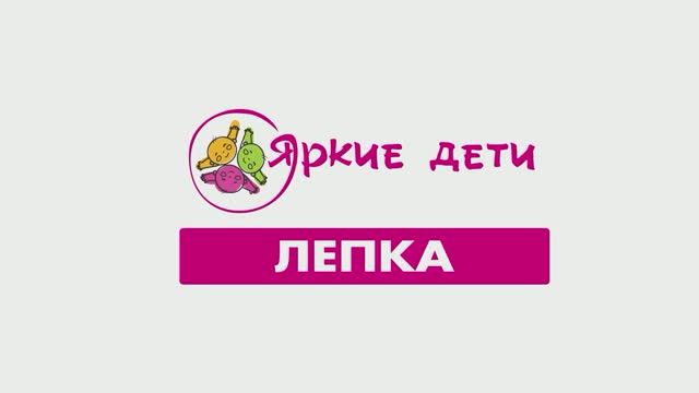 Лепка-СИВ