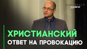 Как отвечать на упрёки | Контрасты души