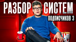 РЕАЛЬНЫЕ ДОМАШНИЕ КИНОТЕАТРЫ ПОДПИСЧИКОВ – Разбор в прямом эфире