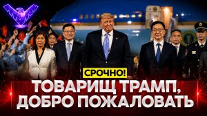 Переговоры Трампа и Си делят мир в Пекине