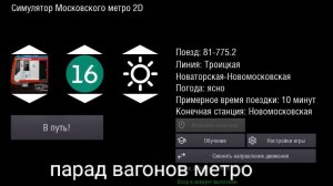 Симулятор Московского метро 2D..Парад поездов на Троицкой линии