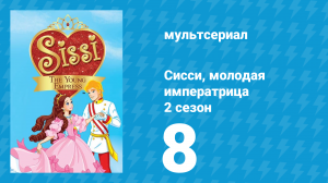 Сисси, молодая императрица 2 сезон 8 серия (мультсериал, 2016)