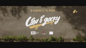 Трейлер фильма «Своя в доску» (2026)