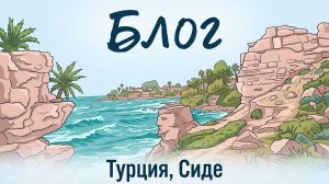 Путешествие с подругой Сиде, Турция