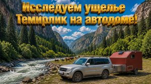 Необычные места: Исследуем ущелье Темирлик на автодоме!