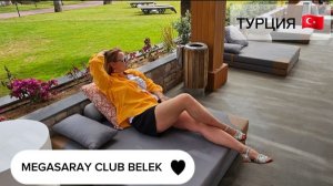MEGASARAY CLUB BELEK 5*  🔥🔥🔥