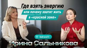 Ирина Сальникова: Энергия, как перестать жить в «красной зоне»?