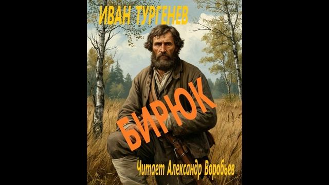 Тургенев - Бирюк смотреть онлайн