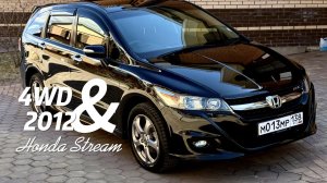 Honda Stream 2012 (4WD) - Редкий экземпляр в максимальной комплектации RSZ S Package