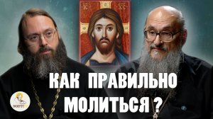 КАК ПРАВИЛЬНО МОЛИТЬСЯ ? // Протоиерей Геннадий Заридзе, священник Валерий Духанин