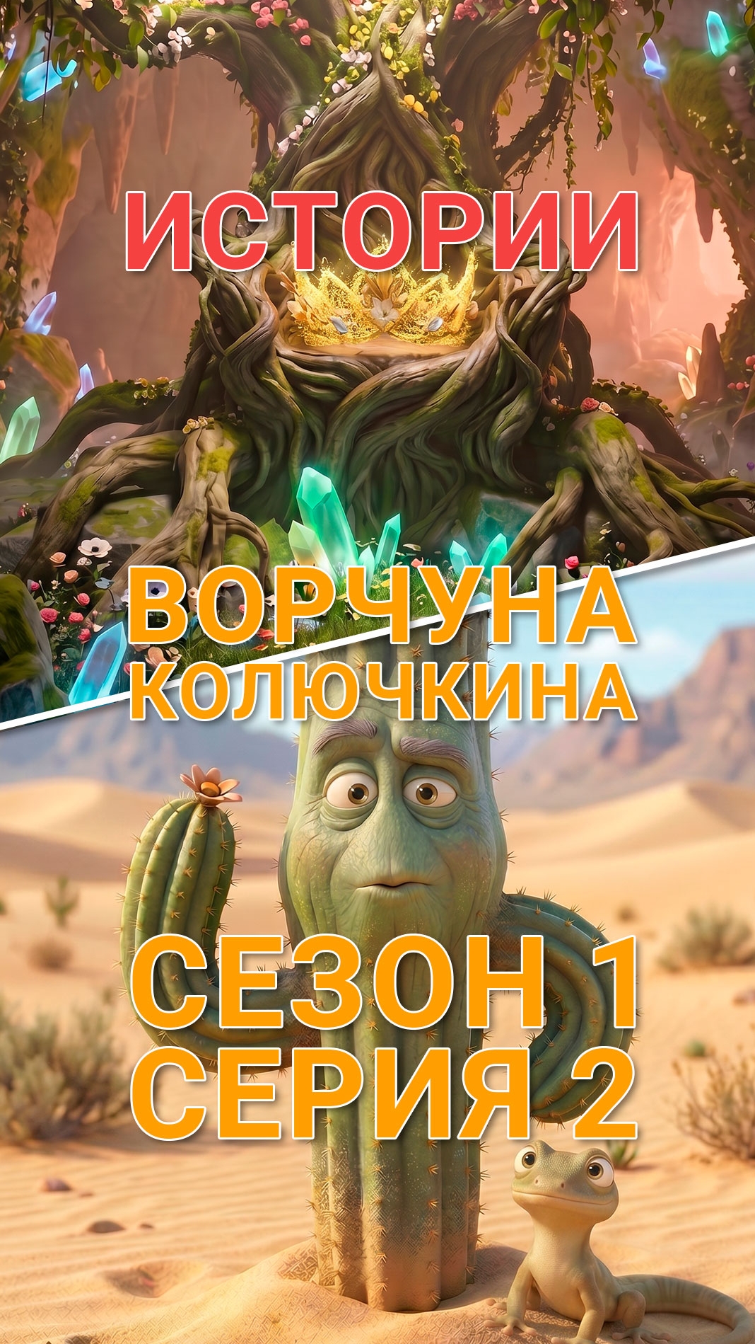🪐 Вторая история Ворчуна.