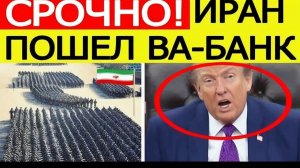 ⚡️СРОЧНО  Иран ВЗОРВАЛ переговоры с США. Вот что объявил Тегеран Трампу