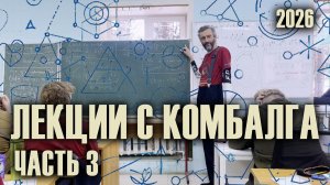 АВТОРСКОЕ ВВЕДЕНИЕ В АРИФМЕТИКУ, ЗИМНИЙ КОМБАЛГ - 2026. ЛЕКЦИЯ 3