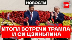 Курс на сотрудничество. Как прошла встреча Трампа и Си Цзиньпина в Пекине?