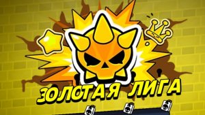 золото в лиге