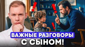 ТОП 3 самых важных разговоров с СЫНОМ!