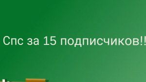 🐔СПАСИБО ЗА 15 ПОДПИСЧИКОВ🐔