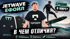 JetWave | Как выбрать Ефойл : полное руководство | Гидродоски