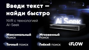 Вебинар от 14.05.2026 - Сетевые видеорегистраторы Value серии с технологией AI-Seek