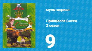 Принцесса Сисси 2 сезон 9 серия (мультсериал, 1997)