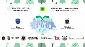 Матч №8 • СКА — Альфа • Райвола Кап 2017 • Флагман • 16 мая 2026 в 14:30