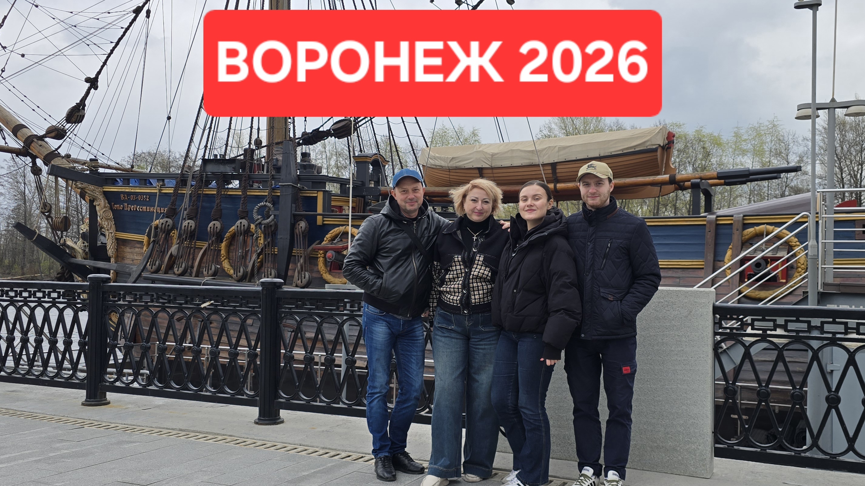 2026 Воронеж