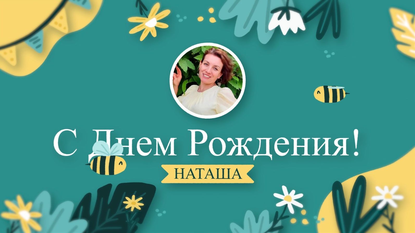 Поздравление с Днем Рождения!