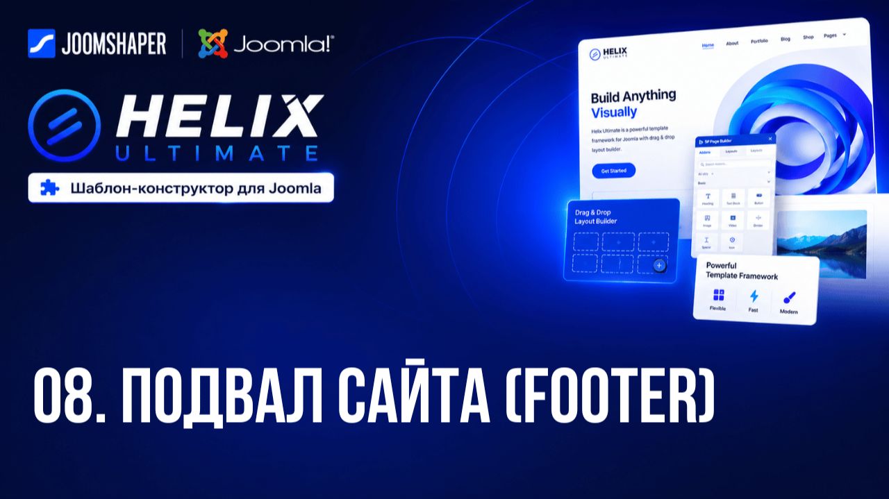 08. Подвал сайта (Footer) / Helix Ultimate шаблон-конструктор для Joomla