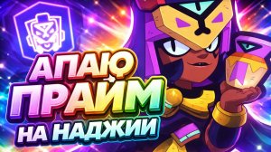 Апаю прайм на Вороне в Brawl Stars.