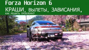 Forza Horizon 6 КРАШИ, ВЫЛЕТЫ, ЗАВИСАНИЯ, КАК РЕШИТЬ ПРОБЛЕМУ?
