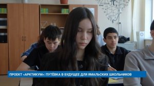 ПРОЕКТ «АРКТИКУМ»: ПУТЁВКА В БУДУЩЕЕ ДЛЯ ЯМАЛЬСКИХ ШКОЛЬНИКОВ