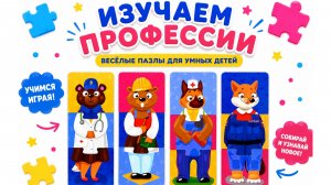 Пазлы ПРОФЕССИИ для детей 🧩 Учим врачей, строителей, полицейских!
