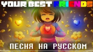 песня твои лучшие друзья