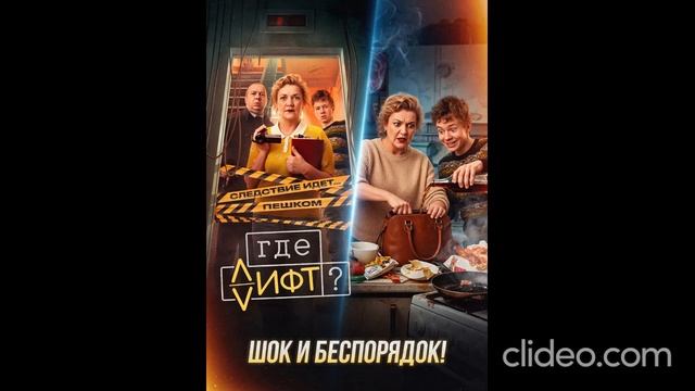 Где лифт? 1 сезон 1 серия. 2026 год смотреть онлайн что будет в серии, обзор  серии