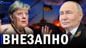 ⚡️ Капитуляция Киева! Меркель в Москве  Удар по Зеленскому  Захват судна у берегов ОАЭ