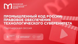 Промышленный код России: правовое обеспечение технологического суверенитета