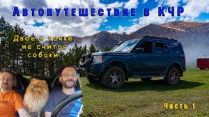Автопутешествие в Карачаево-Черкесскую Республику.