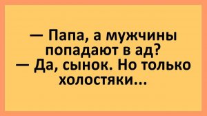 Папа, а мужчины попадают в ад?... | Анекдоты смешные | Юмор