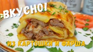 Боже, как вкусно. Я теперь всегда так буду готовить. Обалденный рецепт из ФАРША и КАРТОШКИ