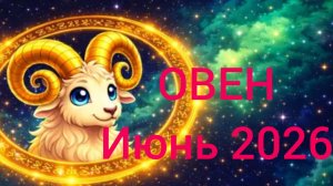 ОВЕН ♈ июнь2026года. Гороскоп и расклад таро