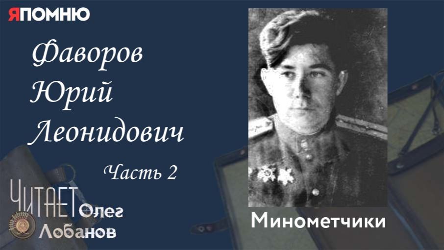 Фаворов Юрий Леонидович Часть 2.Проект "Я помню" Артема Драбкина. Минометчики. смотреть онлайн