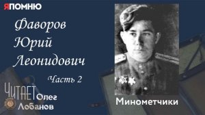 Фаворов Юрий Леонидович Часть 2.Проект «Я помню» Артема Драбкина. Минометчики.