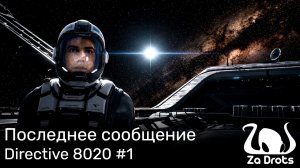 Последнее сообщение | Directive 8020 #1
