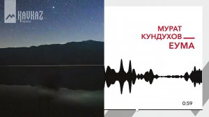Мурат Кундухов - Еума | KAVKAZ MUSIC